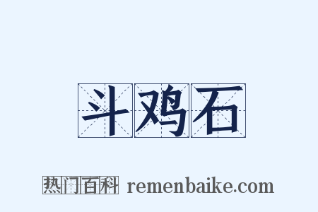 斗鸡石是什么意思的图片